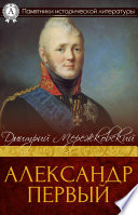 Александр Первый