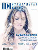 Журнал «Музыкальная жизнь» No12 (1205), декабрь 2019