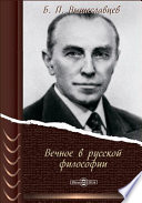 Вечное в русской философии