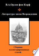 Литература эпохи Возрождения