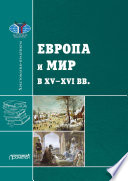 Европа и мир в XV—XVI вв.: Хрестоматия-практикум