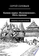 Камни парка «Коломенское». Нить правды. Увидишь незамеченное