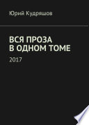 Вся проза в одном томе