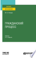 Гражданский процесс 10-е изд., пер. и доп. Учебник для вузов