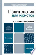 Политология для юристов 2-е изд., пер. и доп. Учебное пособие для бакалавров