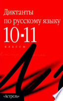 Сборник диктантов по русскому языку. 10–11 классы