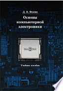 Основы компьютерной электроники