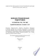 Военно-техническая подготовка. Устройство РЛС РТВ ВВС. Радиолокационная станция П-18Р. Часть 1