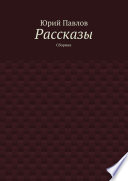 Рассказы. Сборник