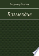 Возмездие