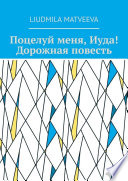 Поцелуй меня, Иуда! Дорожная повесть. Странная дружба