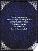 Воспоминания генерал-фельдмаршала графа Дмитрия Алексеевича Милютина