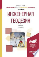 Инженерная геодезия 2-е изд., испр. и доп. Учебник для вузов