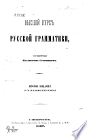 Высший курс русской грамматики