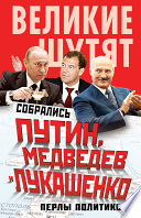 Собрались Путин, Медведев и Лукашенко... Перлы политиков