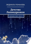 Детство Лапиндрожки. Мемуары 1949–1955 гг.