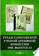 Труды Саратовской ученой архивной комиссии. 1908
