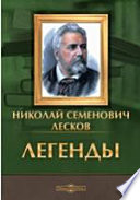 Легенды