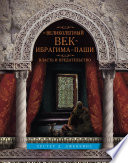 Великолепный век Ибрагима-паши. Власть и предательство