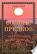 Солнце предков над русскими битвами