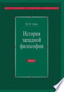 История западной философии. Часть II. Новое время. Современная западная философия