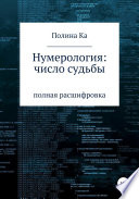 Нумерология: число судьбы