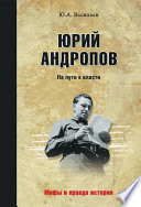 Юрий Андропов. На пути к власти