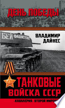 Танковые войска СССР. «Кавалерия» Второй Мировой