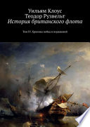 История британского флота. Том IV. Хроника побед и поражений