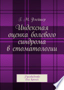 Индексная оценка болевого синдрома в стоматологии. Руководство для врачей