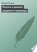 Льготы и деньги: трудности перевода