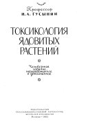 Toksikologiia iadovitykh rasteniĭ