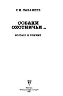 Собаки охотничьи--.