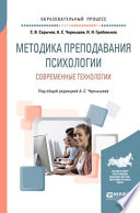 Методика преподавания психологии. Современные технологии. Учебное пособие для вузов