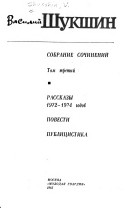 Собрание сочинений в трех томах: Рассказы 1972-1974 годов. Повести. Публицистика