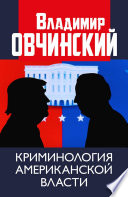 Криминология американской власти.