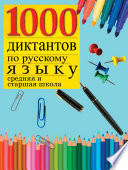 1000 диктантов по русскому языку (средняя, старшая школа)