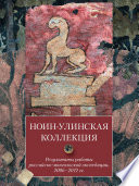 Ноин-улинская коллекция. Результаты работы российско-монгольской экспедиции, 2006–2012 гг.