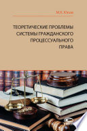 Теоретические проблемы системы гражданского процессуального права