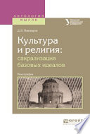 Культура и религия: сакрализация базовых идеалов. Монография