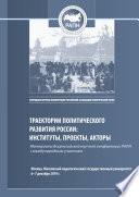 Траектории политического развития России: институты, проекты, акторы. Материалы Всероссийской научной конференции РАПН, г. Москва, МПГУ, 6–7 декабря 2019 г.