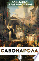 Савонарола. Его жизнь и общественная деятельность