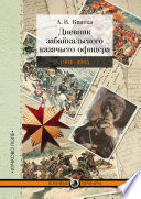 Дневник забайкальского казачьего офицера. Русско-японская война 1904–1905 гг.