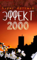 Эффект 2000