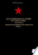 Начальники штаба армий Красной Армии 1941-1945 гг. Том 3