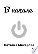 В начале