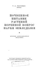 Почвенное питание растений--коренной вопрос науки земледелия