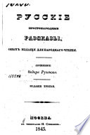 Русские простонародные разсказы