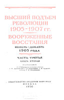 Высший подъем революции 1905-1907 гг