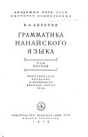 Грамматика нанайского языка: Фонетическое введение и морфология именных частей речи